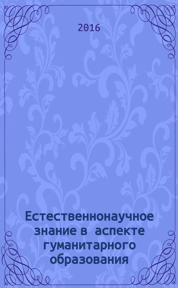 Естественнонаучное знание в аспекте гуманитарного образования : монография