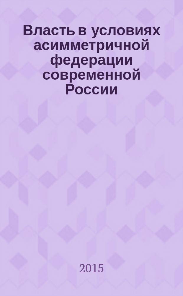 Власть в условиях асимметричной федерации современной России