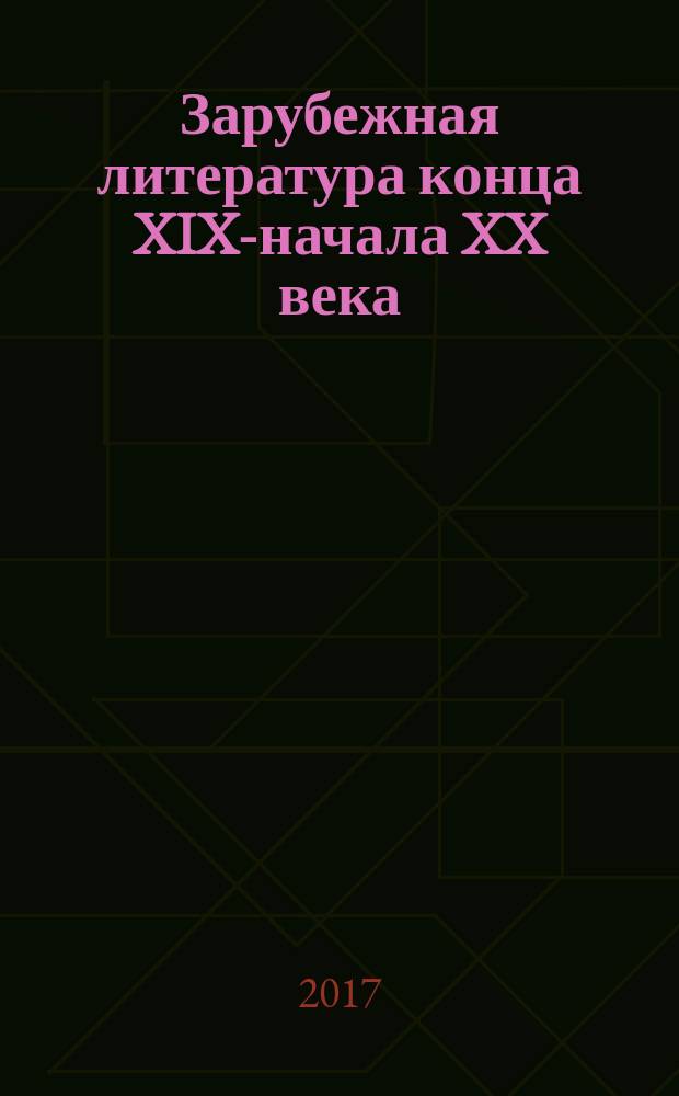 Зарубежная литература конца XIX-начала XX века: практические занятия и творческие задания : учебно-методическое пособие