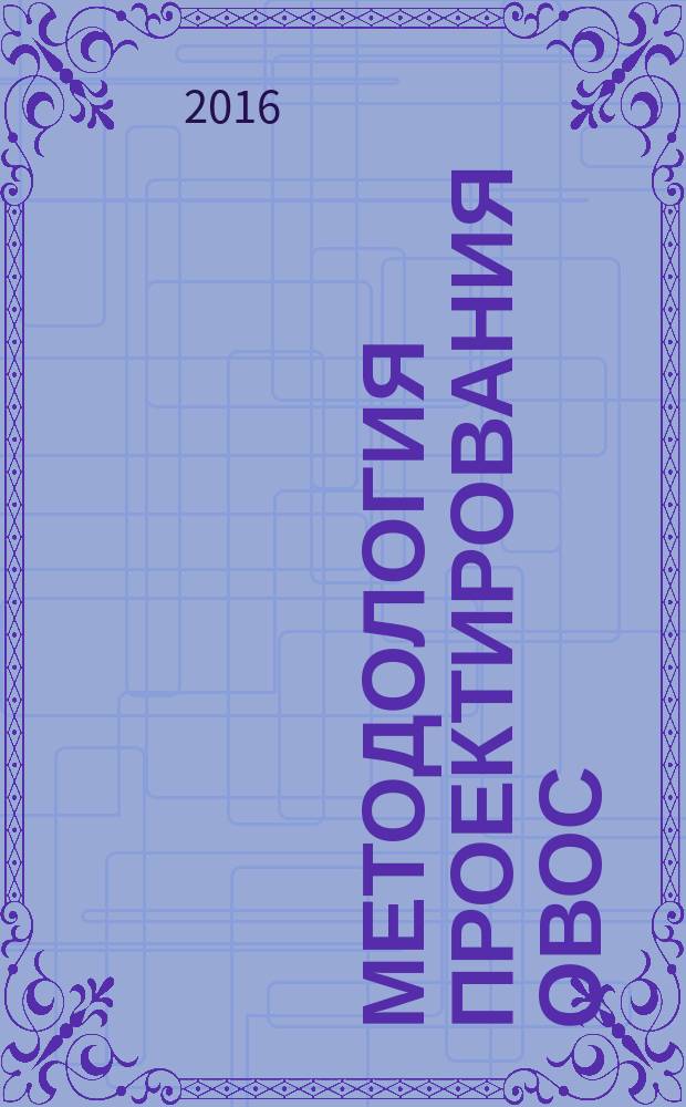 Методология проектирования ОВОС : учебное пособие : для студентов технического, экологического и иных естественнонаучных направлений подготовки