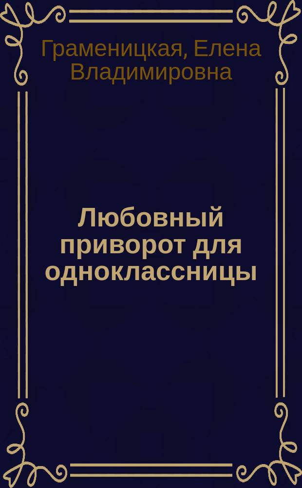Любовный приворот для одноклассницы