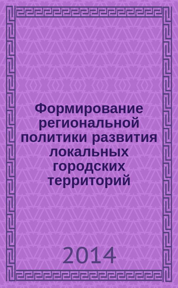 Формирование региональной политики развития локальных городских территорий : автореферат диссертации на соискание ученой степени кандидата экономических наук : специальность 08.00.05 <Экономика и управление народным хозяйством>