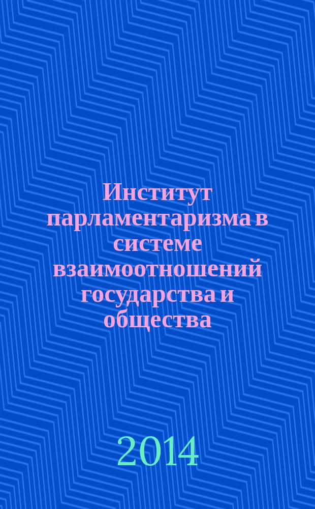 Институт парламентаризма в системе взаимоотношений государства и общества : общетеоретическое исследование : автореферат диссертации на соискание ученой степени кандидата юридических наук : специальность 12.00.01 <теория и и стория права>