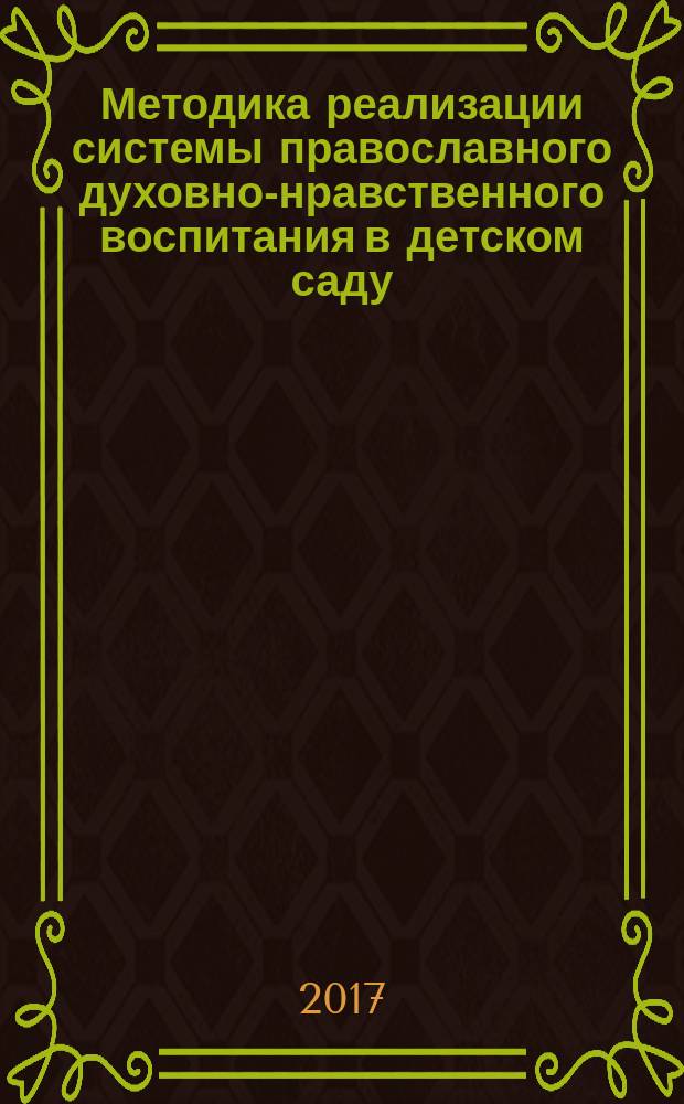 Методика реализации системы православного духовно-нравственного воспитания в детском саду, построенная на основе применения на занятиях интерактивных средств обучения. Вып. 1
