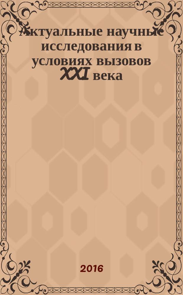 Актуальные научные исследования в условиях вызовов XXI века : материалы международной научно-практической конференции НИЦ "Поволжская научная корпорация" (31 марта 2016 г.)