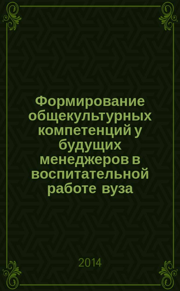Формирование общекультурных компетенций у будущих менеджеров в воспитательной работе вуза : автореферат диссертации на соискание ученой степени кандидата педагогических наук : специальность 13.00.08 <теория и методика проф. образования>