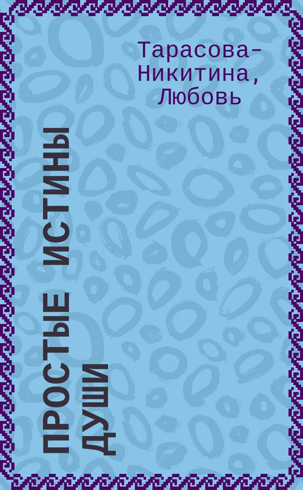Простые истины души : стихотворения
