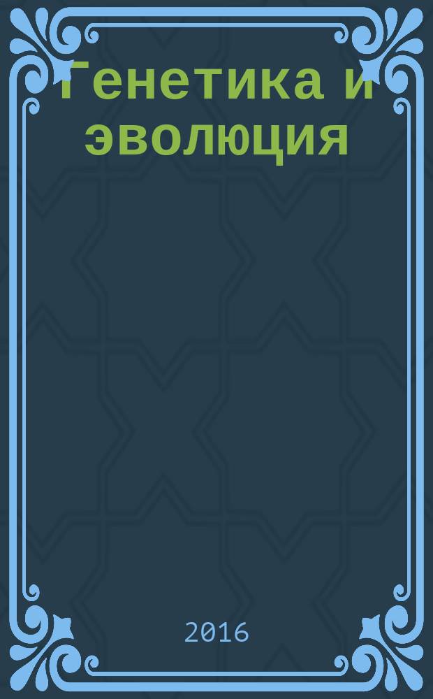 Генетика и эволюция : учебно-методический комплекс по дисциплине : учебно-методическое пособие : для студентов биологических специальностей высших учебных заведений