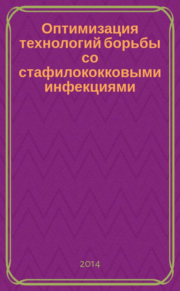 Оптимизация технологий борьбы со стафилококковыми инфекциями : автореферат диссертации на соискание ученой степени кандидата медицинских наук : специальность 14.02.02 <эпидемиология>