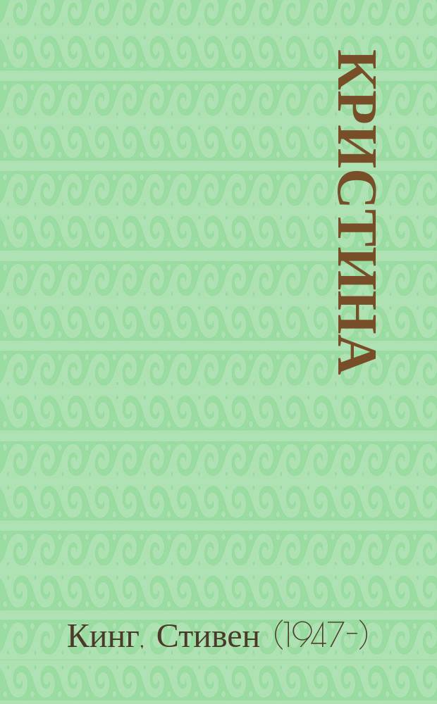 Кристина