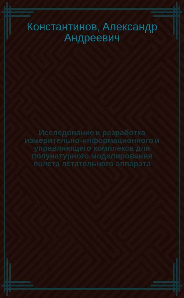 Исследование и разработка измерительно-информационного и управляющего комплекса для полунатурного моделирования полета летательного аппарата : автореферат диссертации на соискание ученой степени кандидата технических наук : специальность 05.11.16 <Информационно-измерительные и управляющие системы>