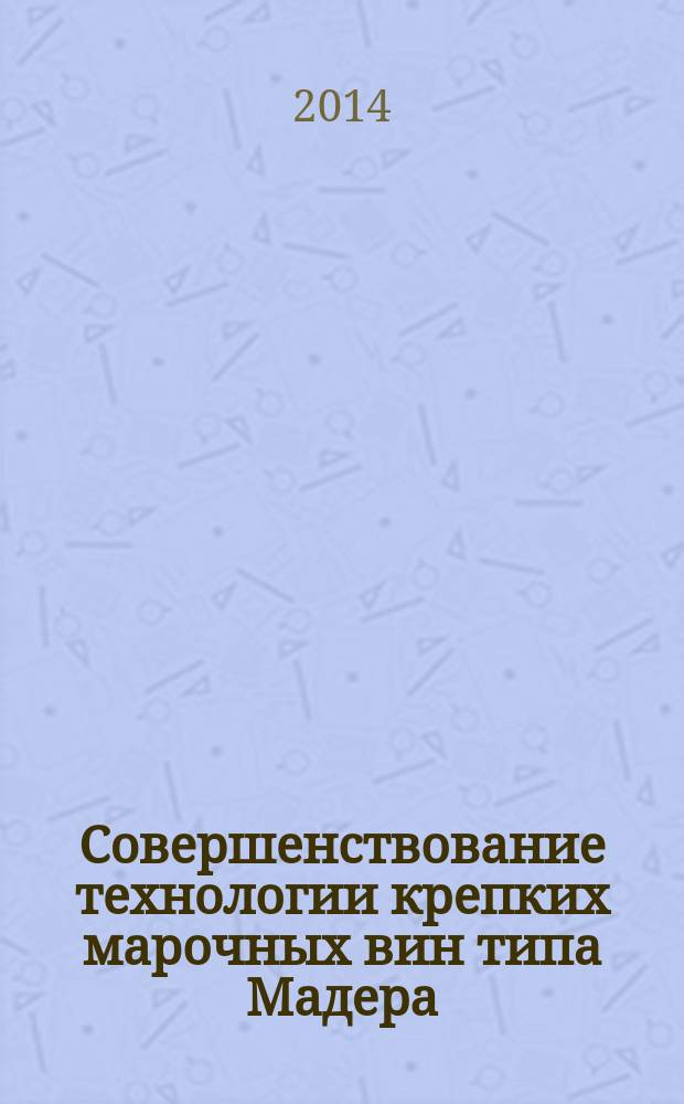 Совершенствование технологии крепких марочных вин типа Мадера : автореферат диссертации на соискание ученой степени кандидата технических наук : специальность 05.18.05 <технология сахарных веществ>