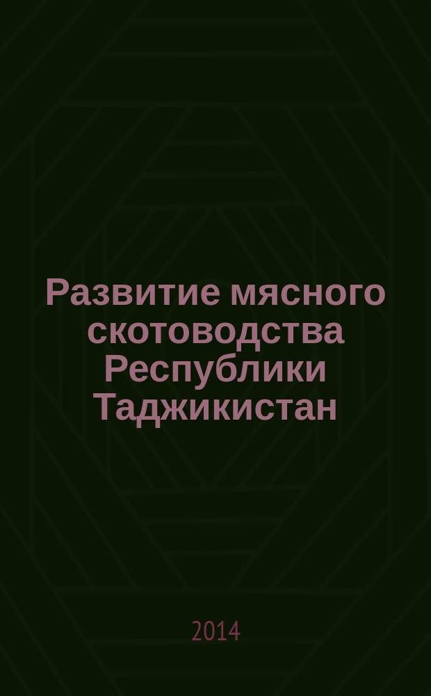 Развитие мясного скотоводства Республики Таджикистан : автореферат диссертации на соискание ученой степени доктора экономических наук : специальность 08.00.05 <Экономика и управление народным хозяйством> : специальность 08.00.14 <Мировая экономика>