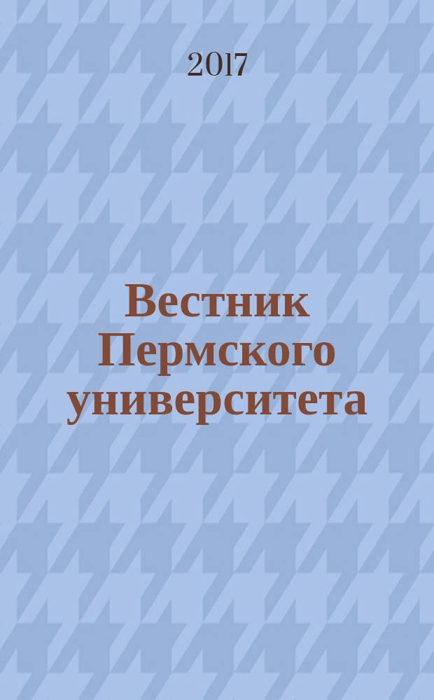 Вестник Пермского университета : научный журнал. Вып. 35