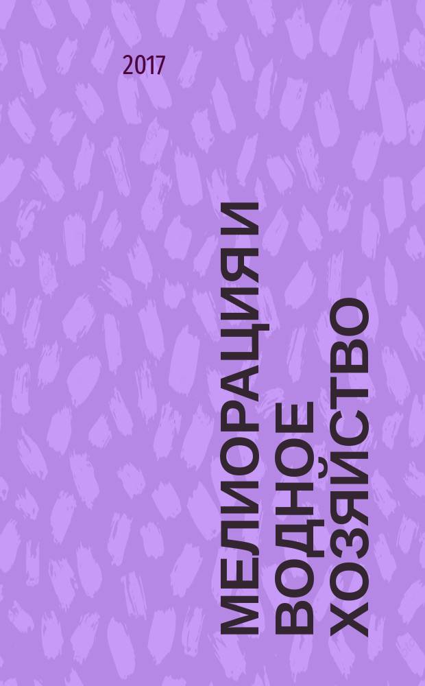 Мелиорация и водное хозяйство : Ежемес. теорет. и науч.-практ. журн. М-ва мелиорации и вод. хоз-ва СССР. 2017, № 1