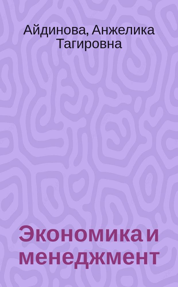 Экономика и менеджмент: современные детерминанты модернизации и трасформации : коллективная монография