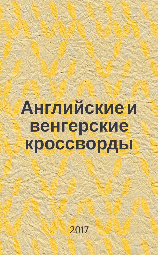 Английские и венгерские кроссворды