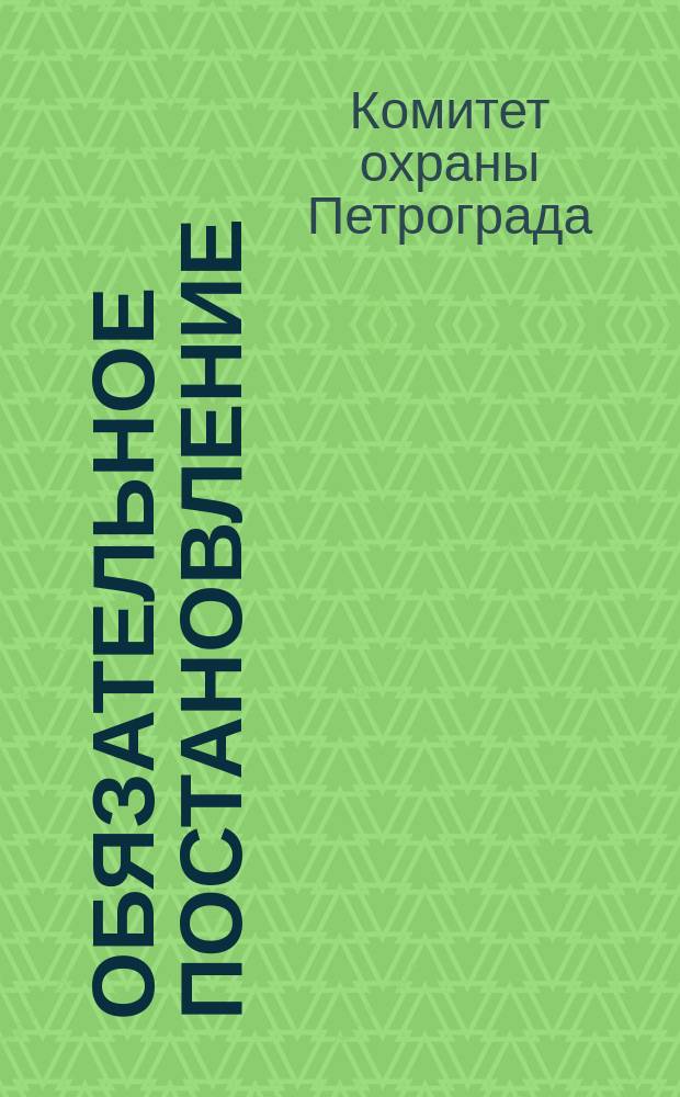 Обязательное постановление: [Об организации дежурств домовых сторожей], 21 (8) февр. 1918 г. : листовка