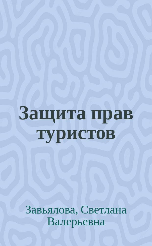 Защита прав туристов: основные понятия, судебная практика, практические ситуации : учебное пособие