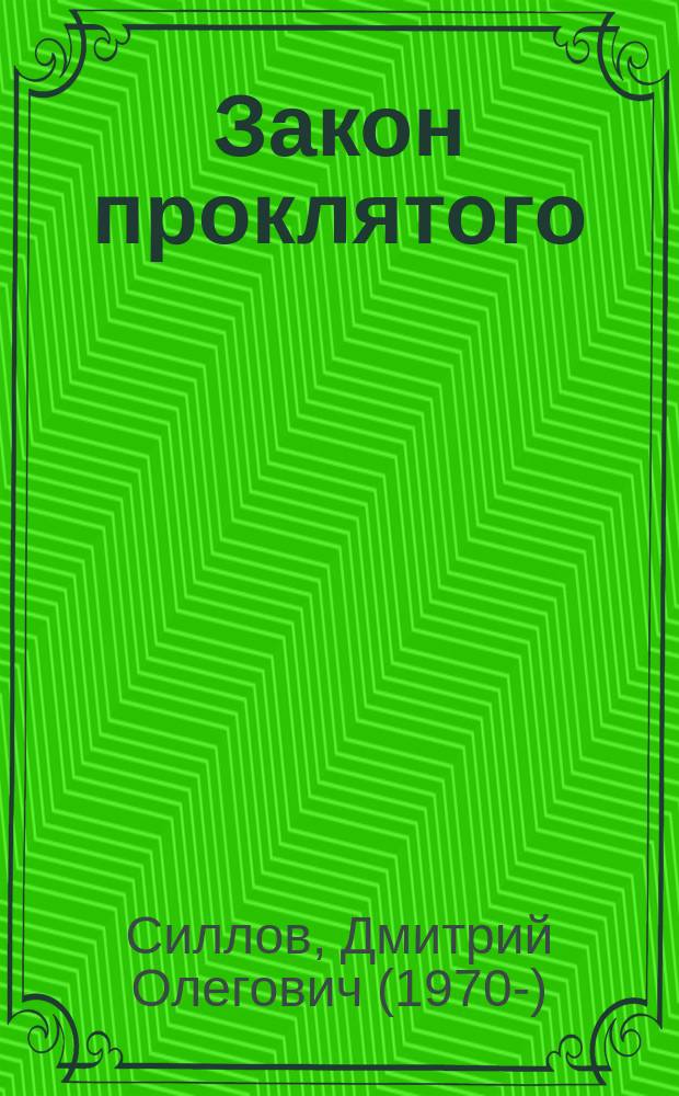 Закон проклятого : роман
