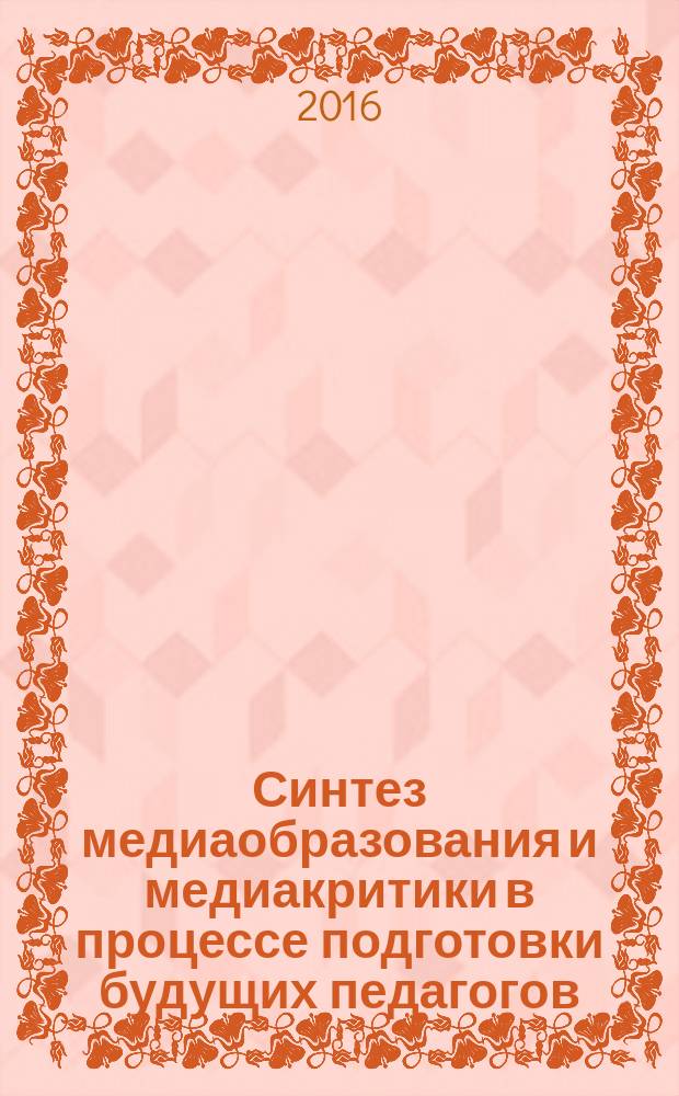 Синтез медиаобразования и медиакритики в процессе подготовки будущих педагогов : монография