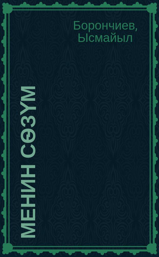 Менин сѳзүм : ырлар = Моё слово