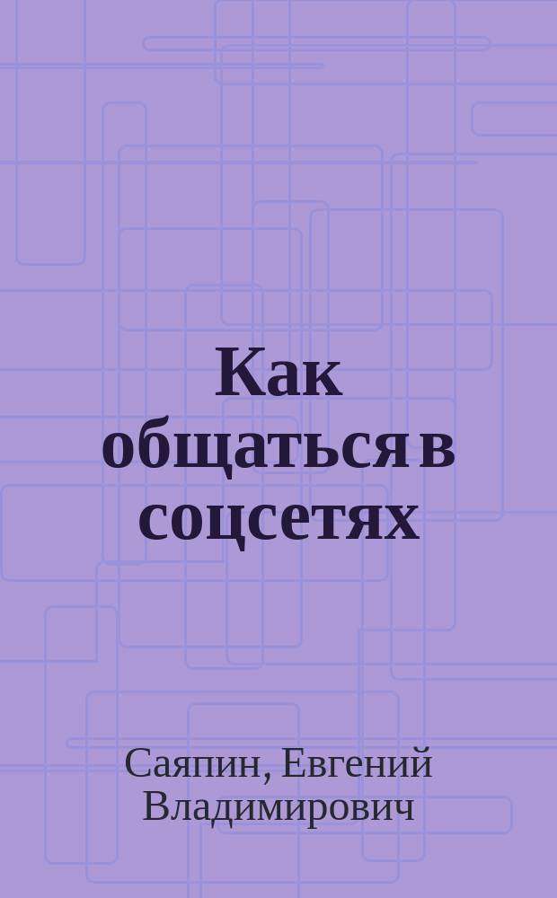 Как общаться в соцсетях : психология для НЕпсихологов