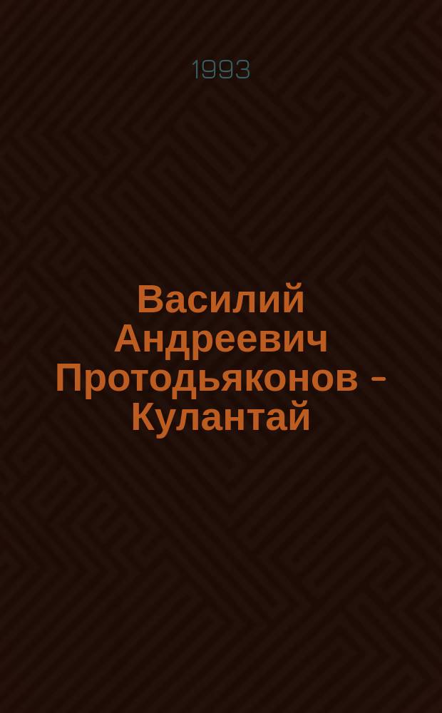Василий Андреевич Протодьяконов - Кулантай : биобиблиогр. ыйынньык = Василий Андреевич Протодьяконов-Кулантай