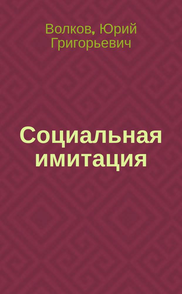 Социальная имитация: опыт анализа символической социальной реальности : монография