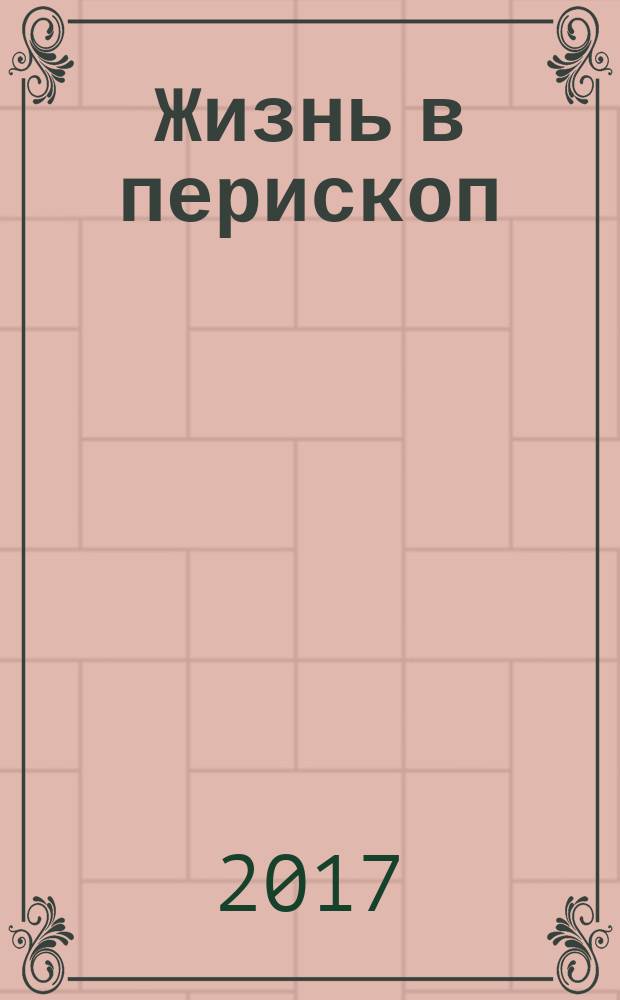 Жизнь в перископ : собрание сочинений в трёх томах. Т. 3 : "Черные дыры" в морях