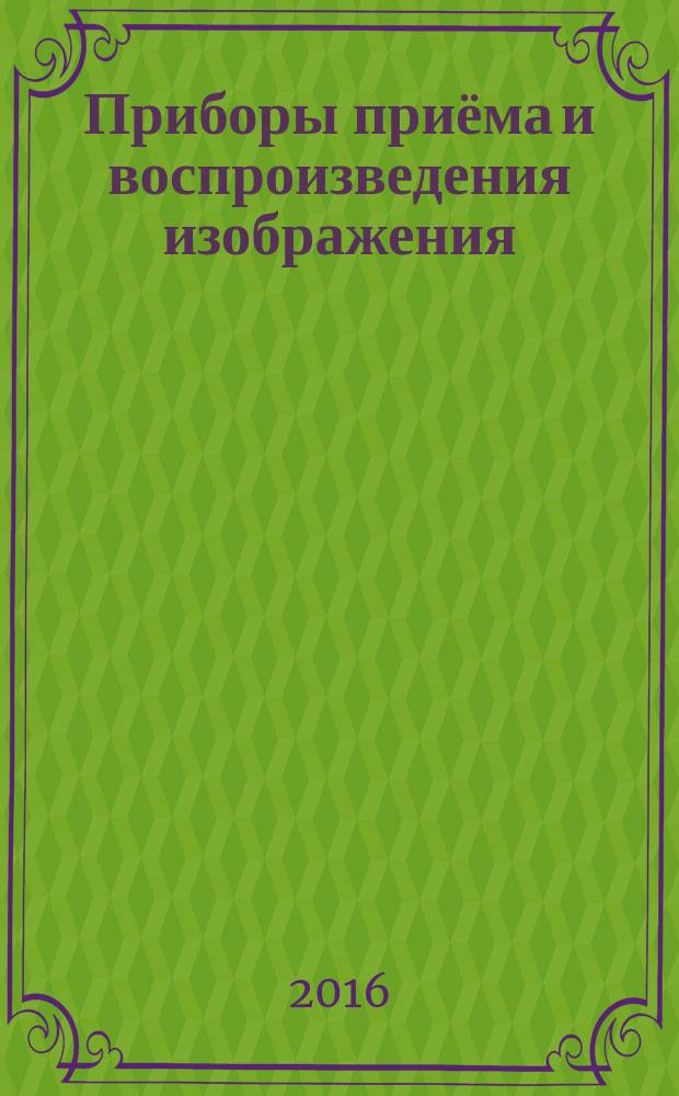 Приборы приёма и воспроизведения изображения : учебное пособие