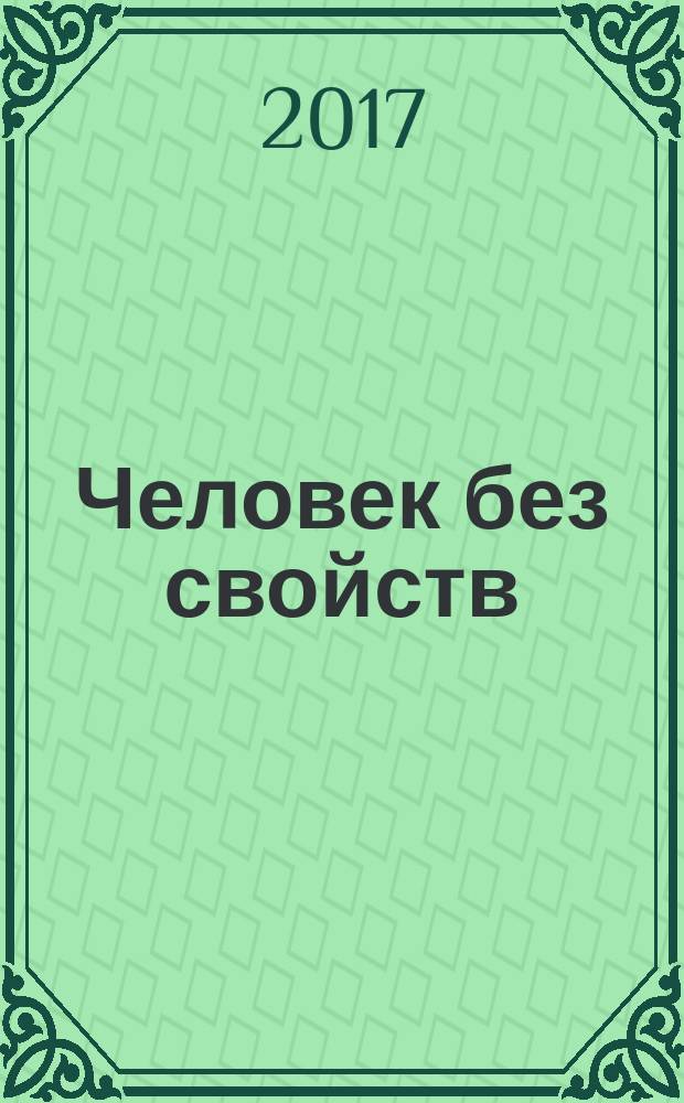 Человек без свойств : [роман в 2 т.]. Т. 1