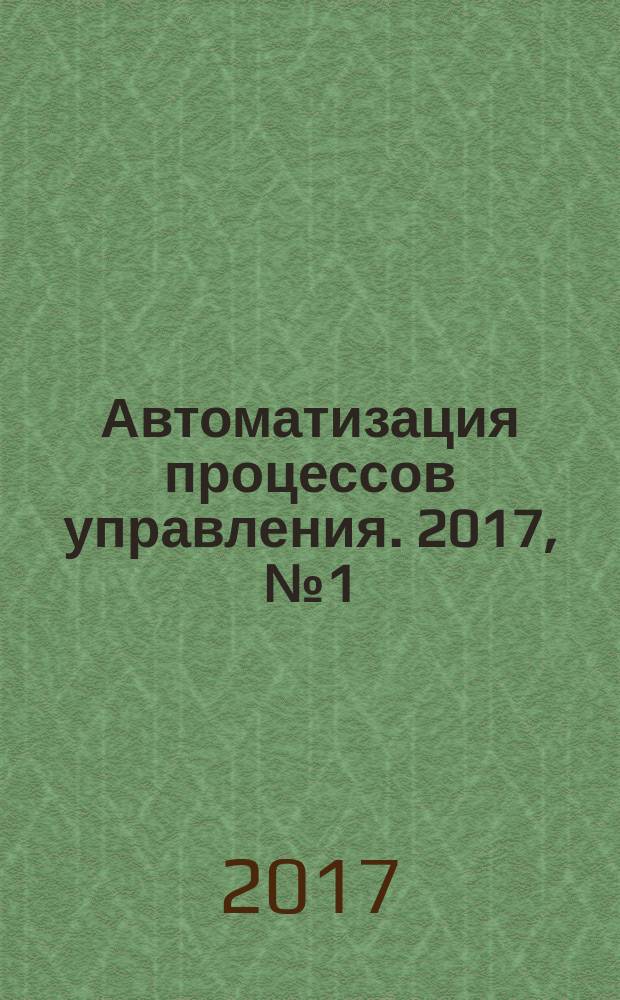 Автоматизация процессов управления. 2017, № 1 (47)