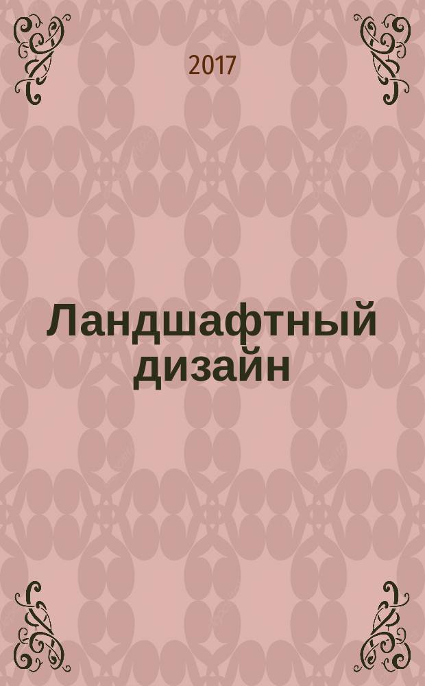 Ландшафтный дизайн : Журн. для профессионалов и любителей. 2017, № 2