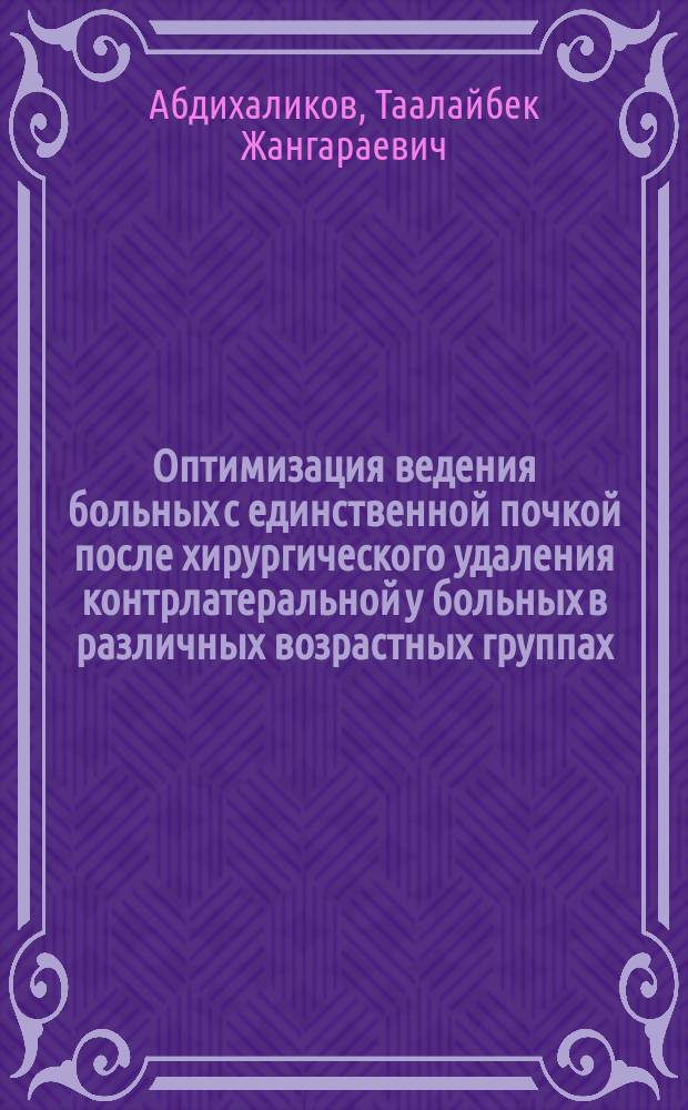 Оптимизация ведения больных с единственной почкой после хирургического удаления контрлатеральной у больных в различных возрастных группах : автореферат диссертации на соискание ученой степени кандидата медицинских наук : специальность 14.01.17 - хирургия, 14.01.23 - урология