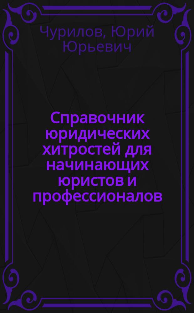 Справочник юридических хитростей для начинающих юристов и профессионалов