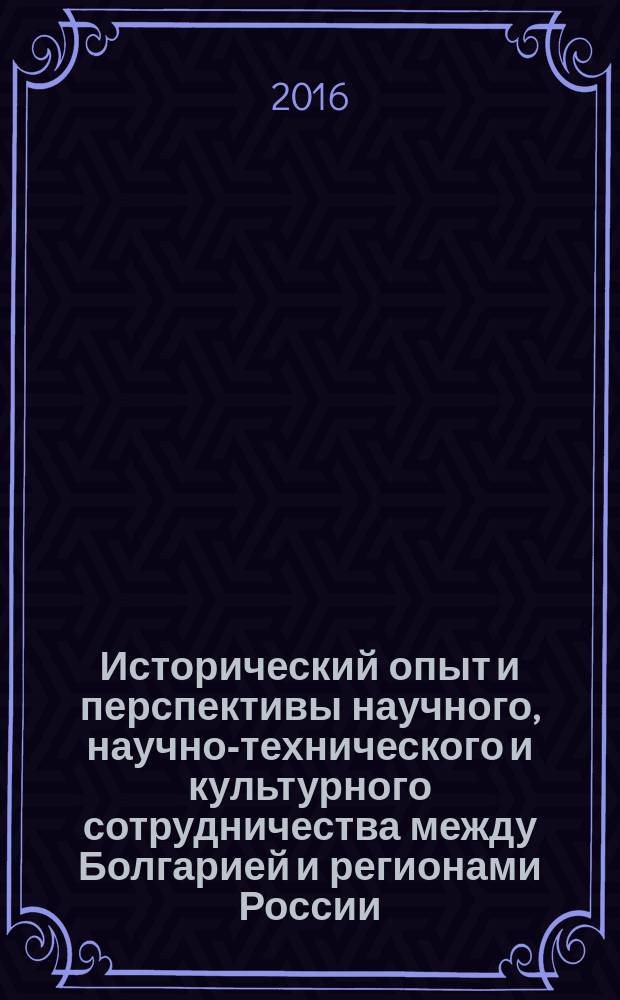 Исторический опыт и перспективы научного, научно-технического и культурного сотрудничества между Болгарией и регионами России (на примере Республики Коми) : материалы докладов международной научной конференции, 10-11 июня 2016 г., г. Сыктывкар