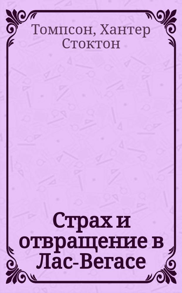 Страх и отвращение в Лас-Вегасе : роман