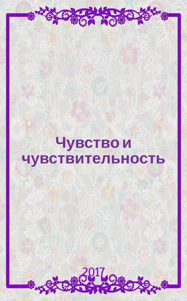 Чувство и чувствительность; Любовь и дружба: романы / Джейн Остен; перевод с английского И. Гуровой и Ливерганта