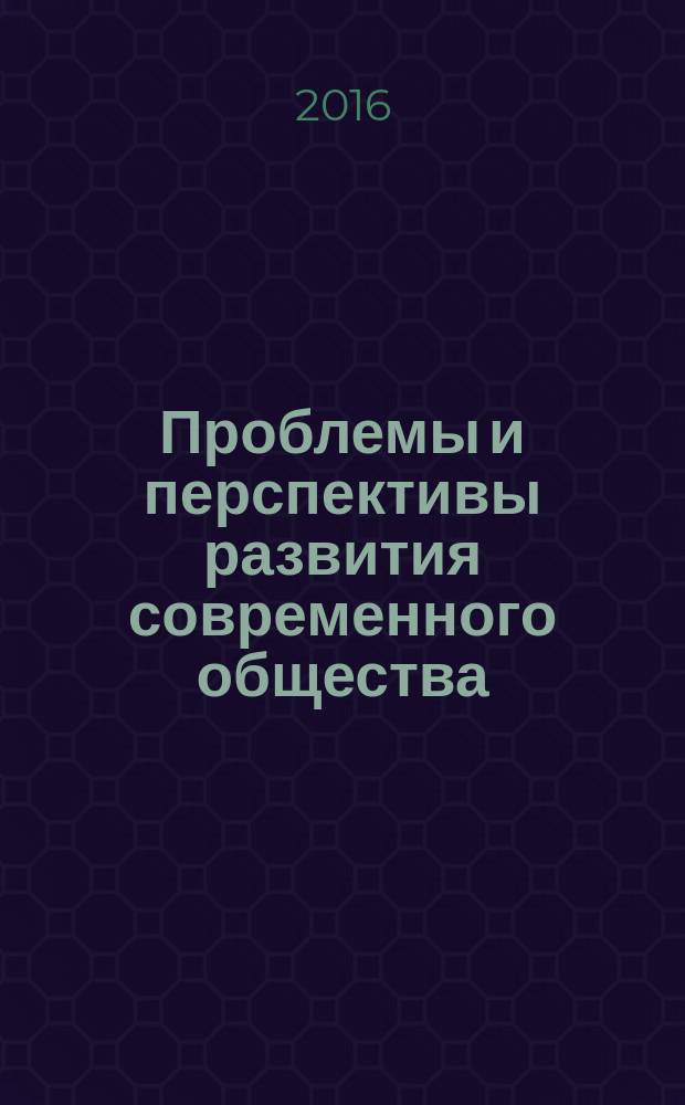 Проблемы и перспективы развития современного общества: экономика, управление, право : сборник научных трудов по материалам V Региональной научно-практической конференции студентов, магистров, аспирантов