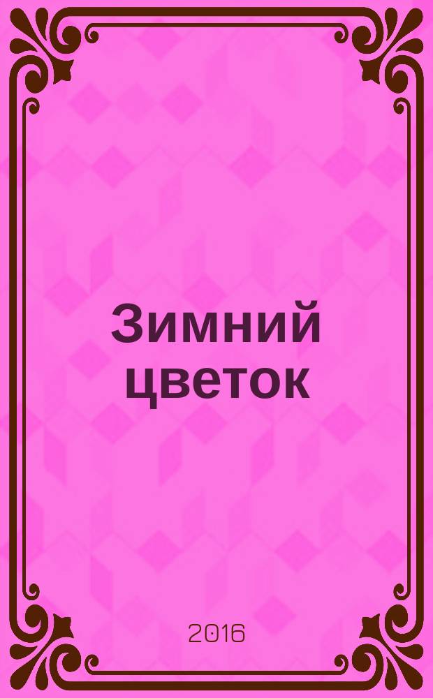 Зимний цветок : стихи
