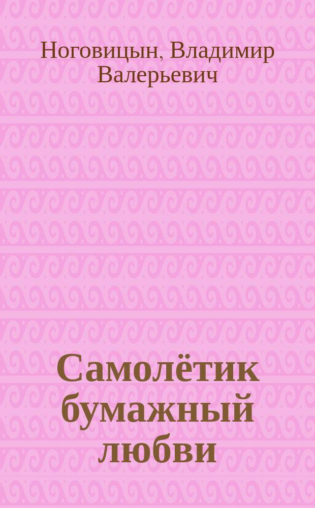 Самолётик бумажный любви : стихи