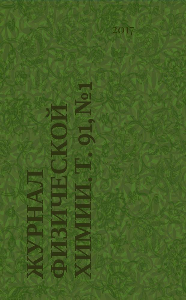 Журнал физической химии. Т. 91, № 1