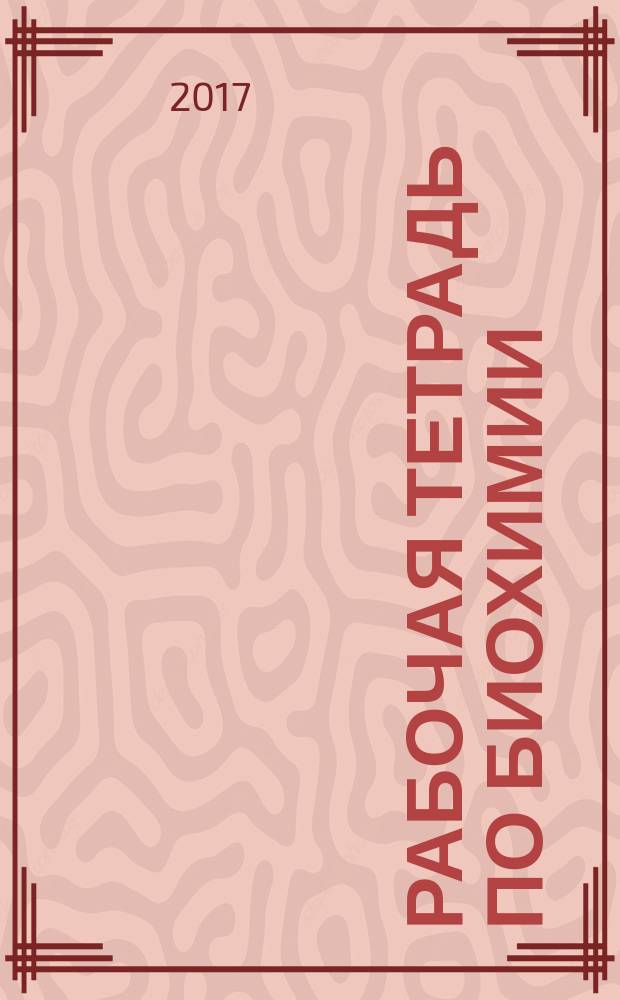 Рабочая тетрадь по биохимии : учебно-методическое пособие для студентов, обучающихся по специальности "Сестринское дело"