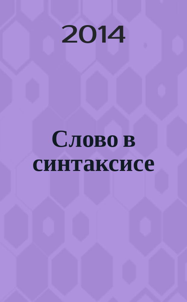 Слово в синтаксисе : сборник научных трудов, посвященный юбилею доктора филологических наук, профессора Валентина Прокофьевича Малащенко [в 2 ч.]. Ч. 2