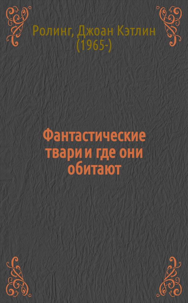 Фантастические твари и где они обитают : оригинальный сценарий : для среднего школьного возраста : перевод с английского