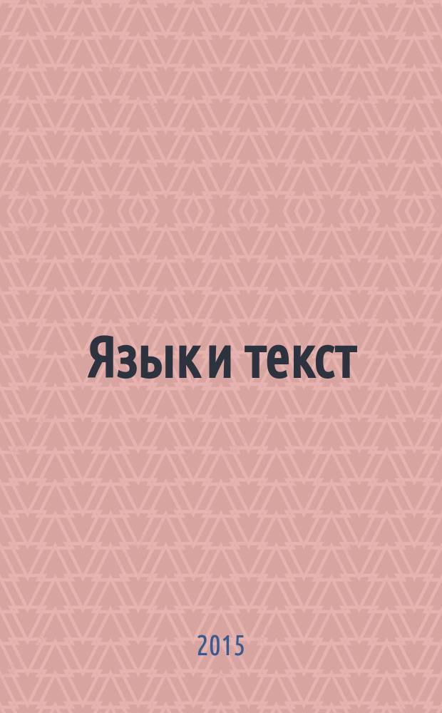 Язык и текст: структура, дискурс, перевод : сборник научных статей 5 международной научно-практической конференции, 15 мая 2013 г. и 6 международной научно-практической конференции, 22 апреля 2015 г