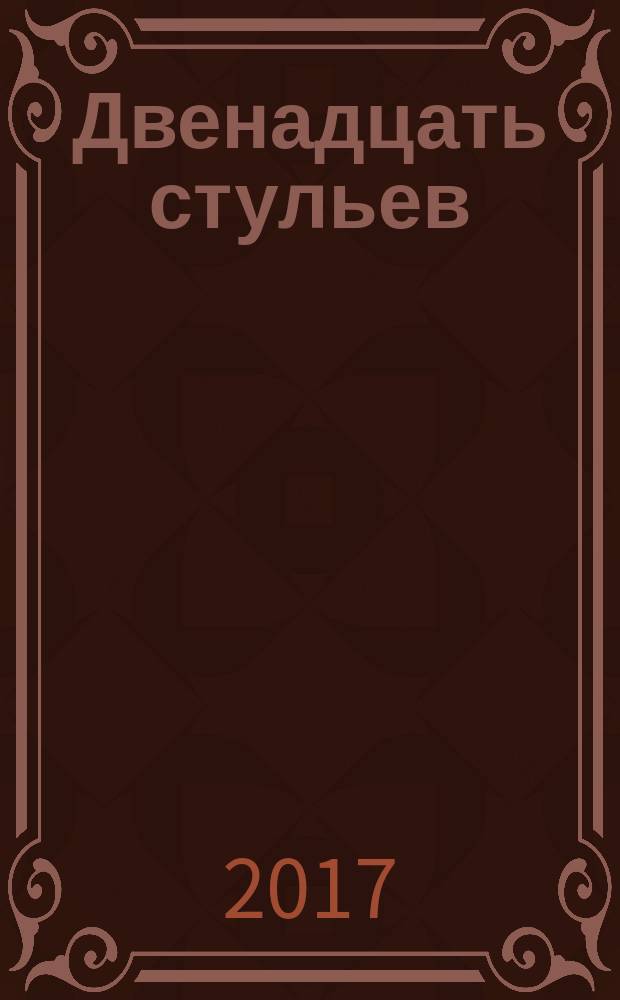 Двенадцать стульев : роман