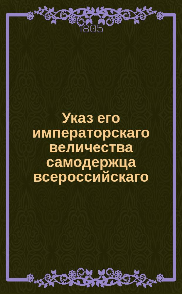 Указ его императорскаго величества самодержца всероссийскаго : О устройстве евреев