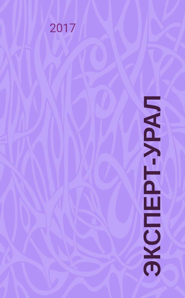 Эксперт-Урал : Спец. совмест. проект. журн. "Эксперт" и Экон. ком. по прогр. развития Урал. региона Регион. прил. 2017, № 14 (723)
